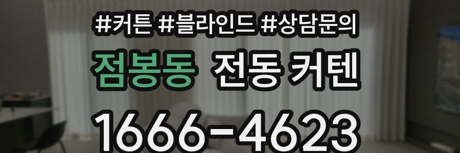 점봉동 전동 커텐