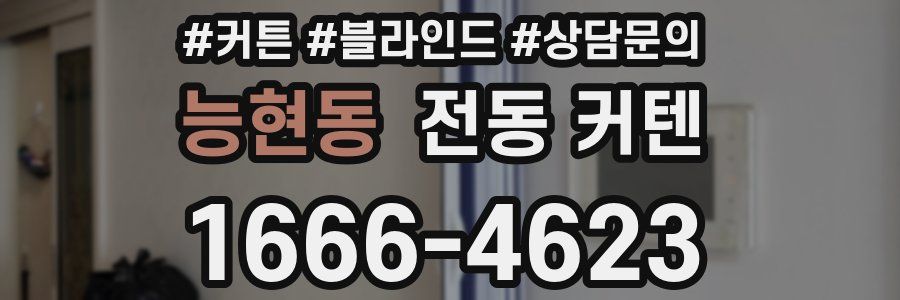 능현동 전동 커텐