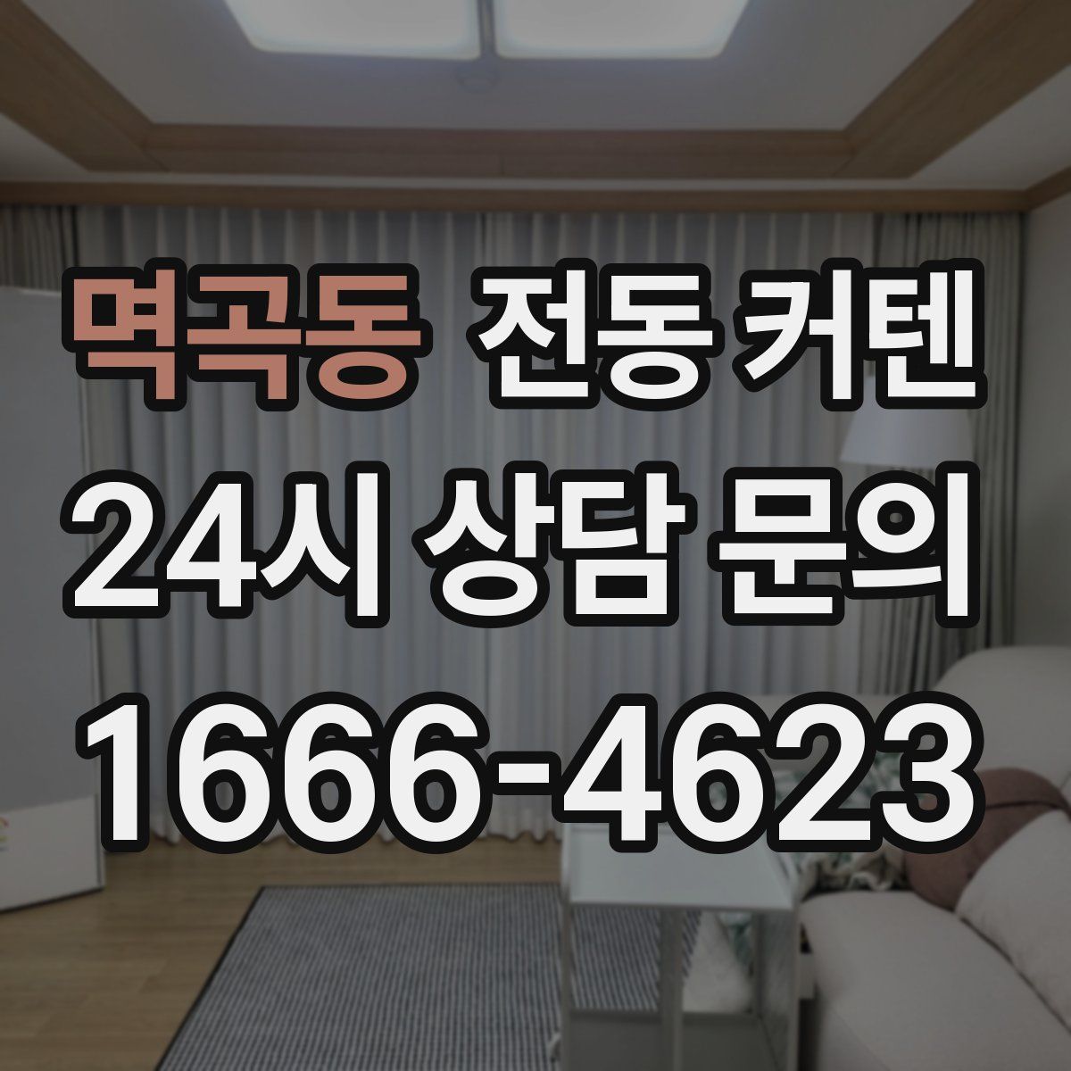 멱곡동 전동 커텐
