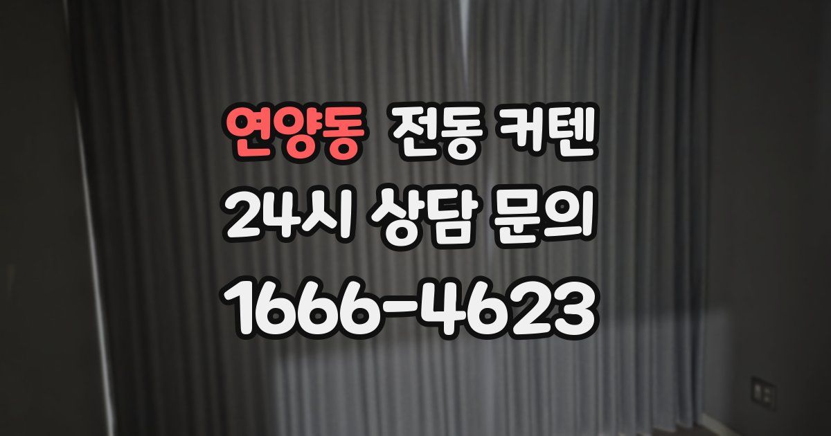 연양동 전동 커텐