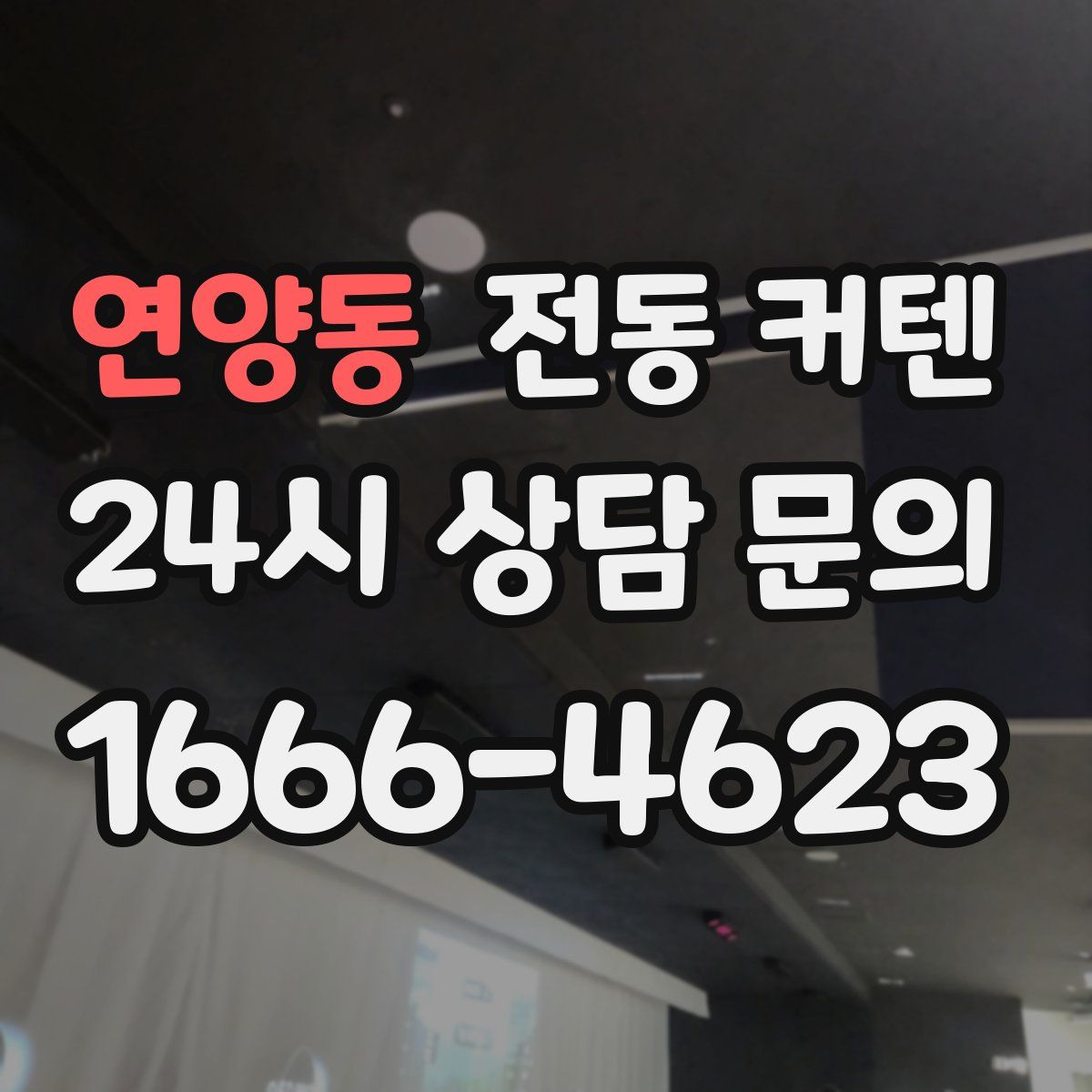 연양동 전동 커텐
