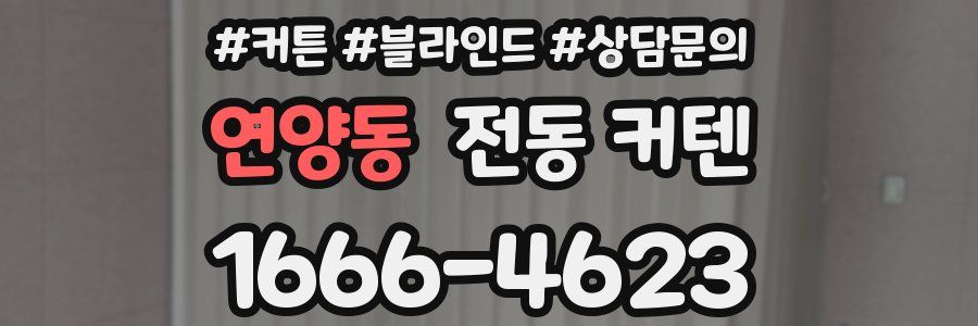 연양동 전동 커텐