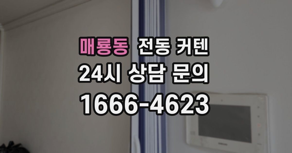 매룡동 전동 커텐