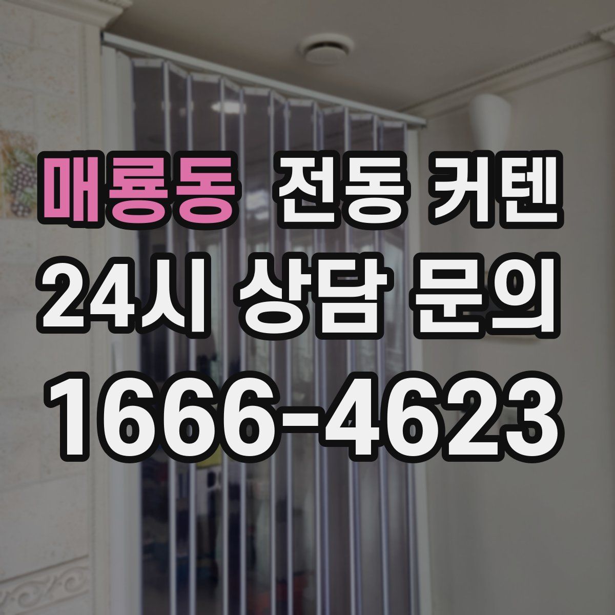 매룡동 전동 커텐