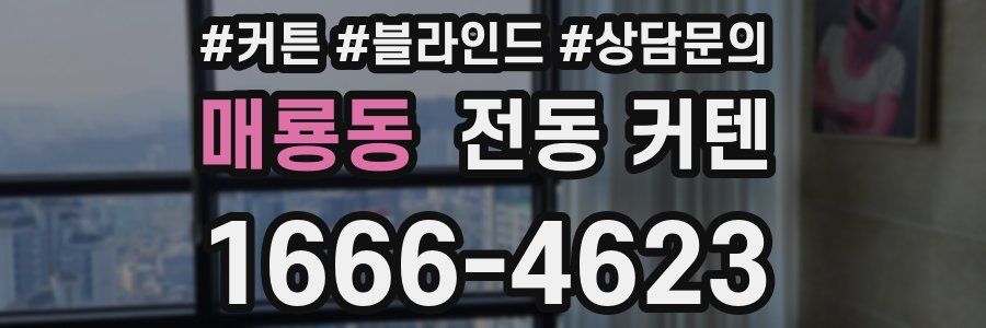 매룡동 전동 커텐
