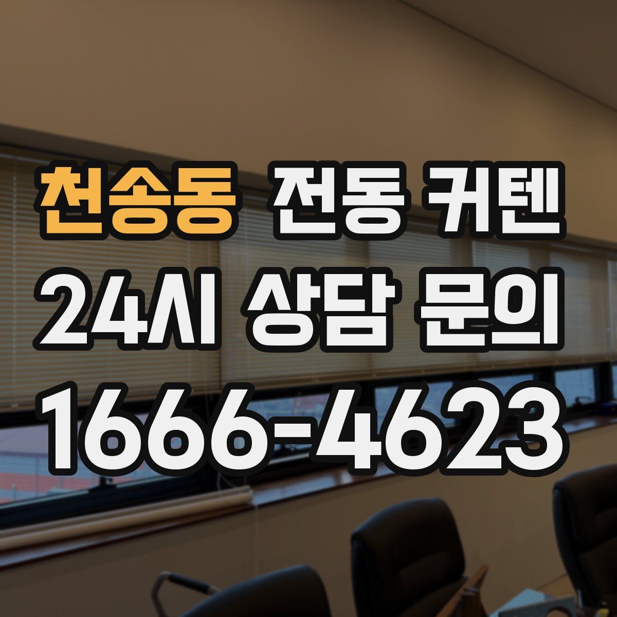 천송동 전동 커텐