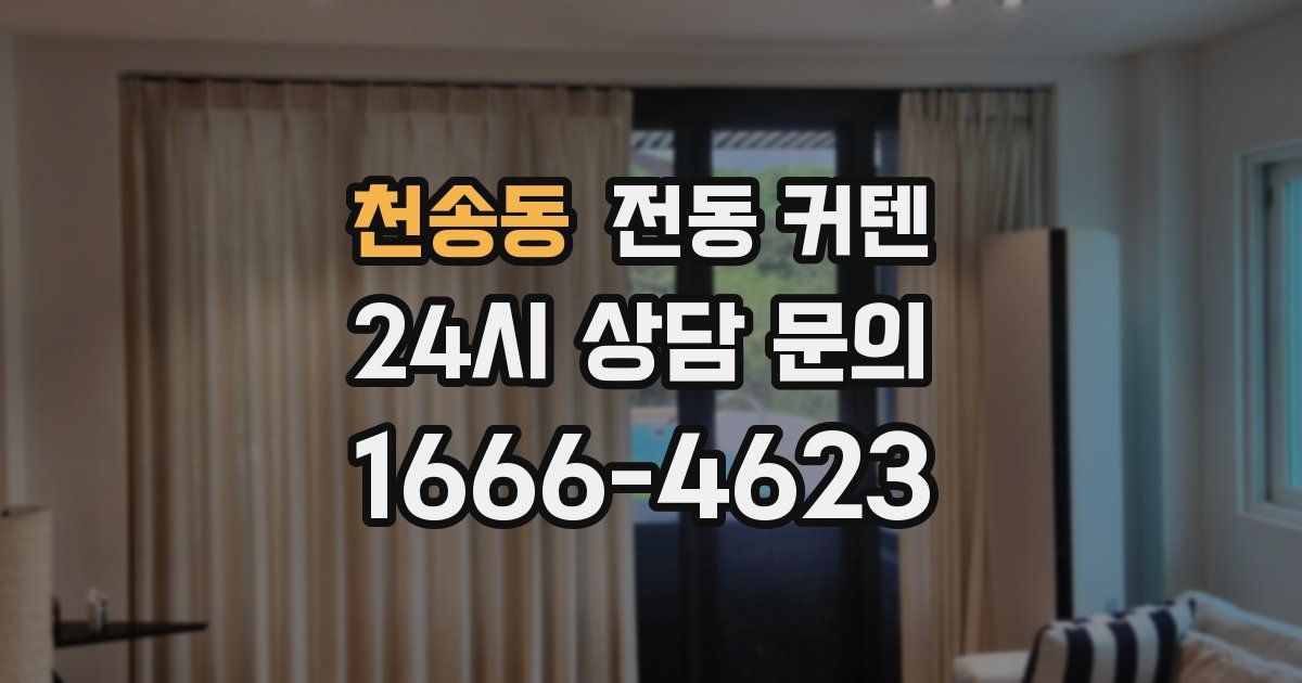 천송동 전동 커텐