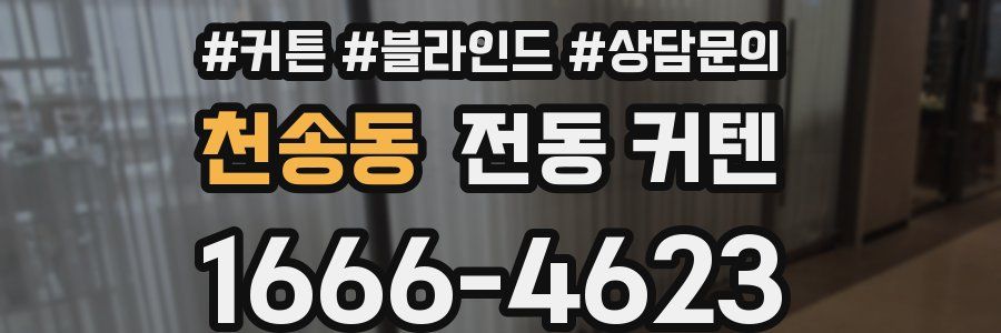 천송동 전동 커텐