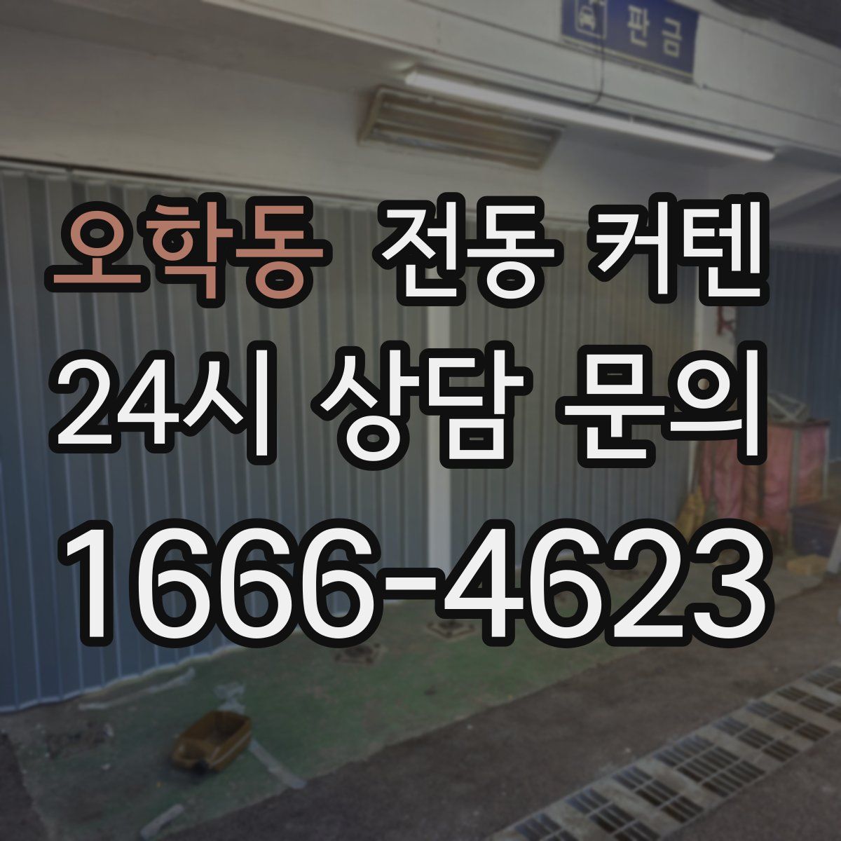 오학동 전동 커텐