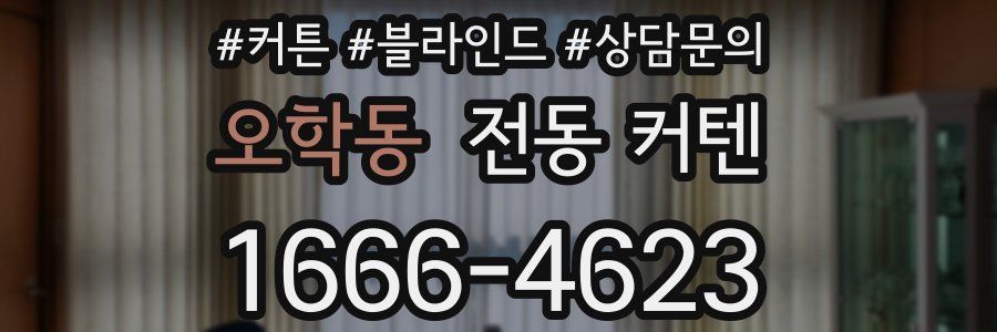 오학동 전동 커텐