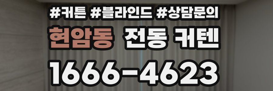 현암동 전동 커텐