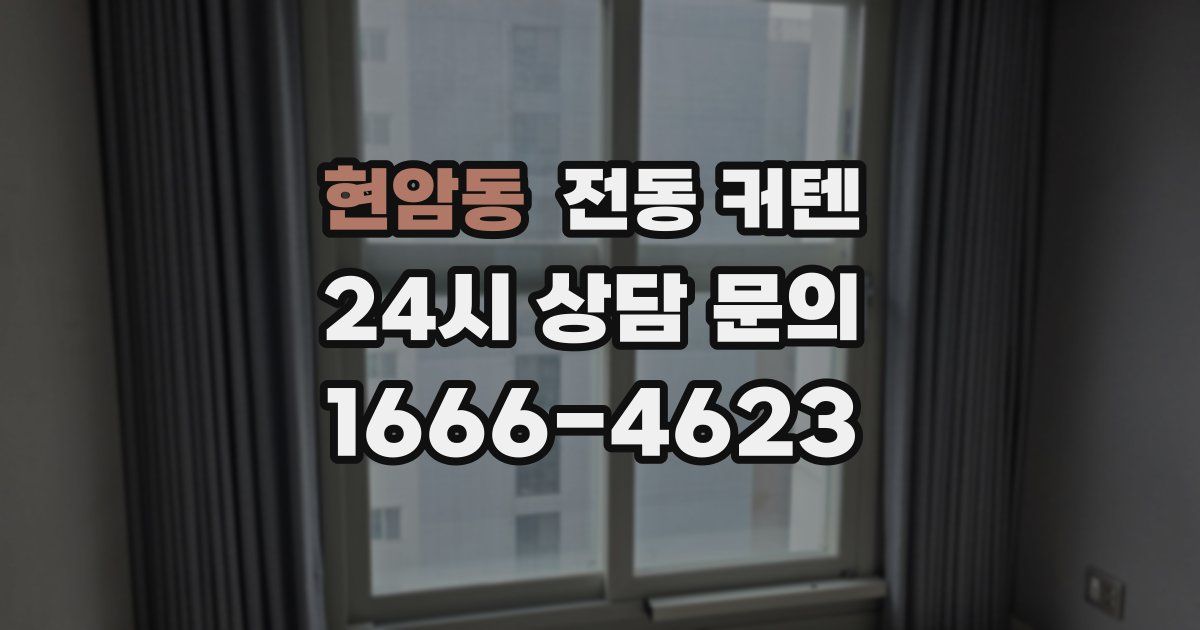 현암동 전동 커텐