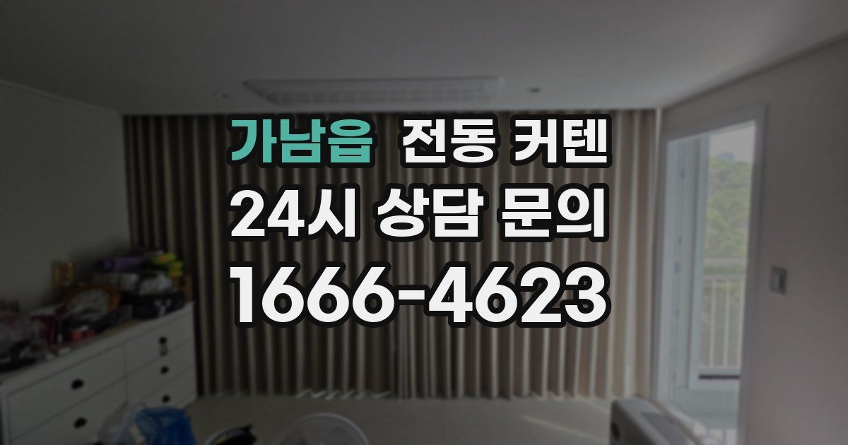 가남읍 전동 커텐