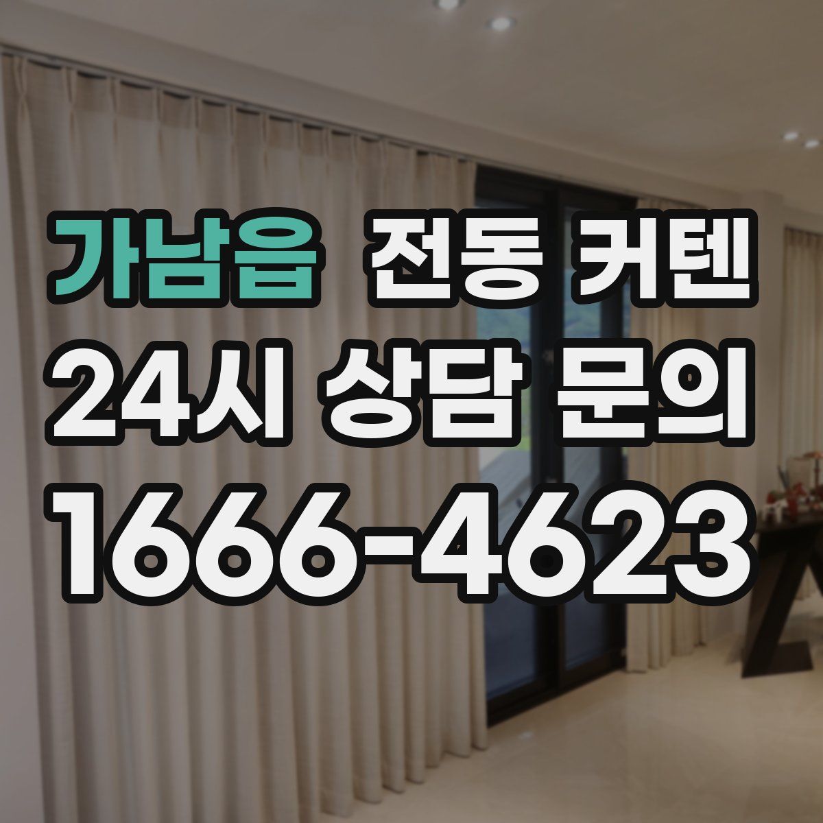 가남읍 전동 커텐