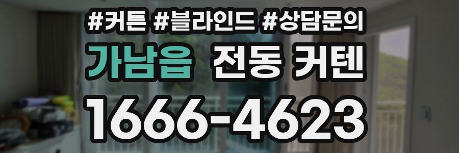 가남읍 전동 커텐