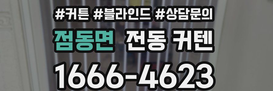 점동면 전동 커텐