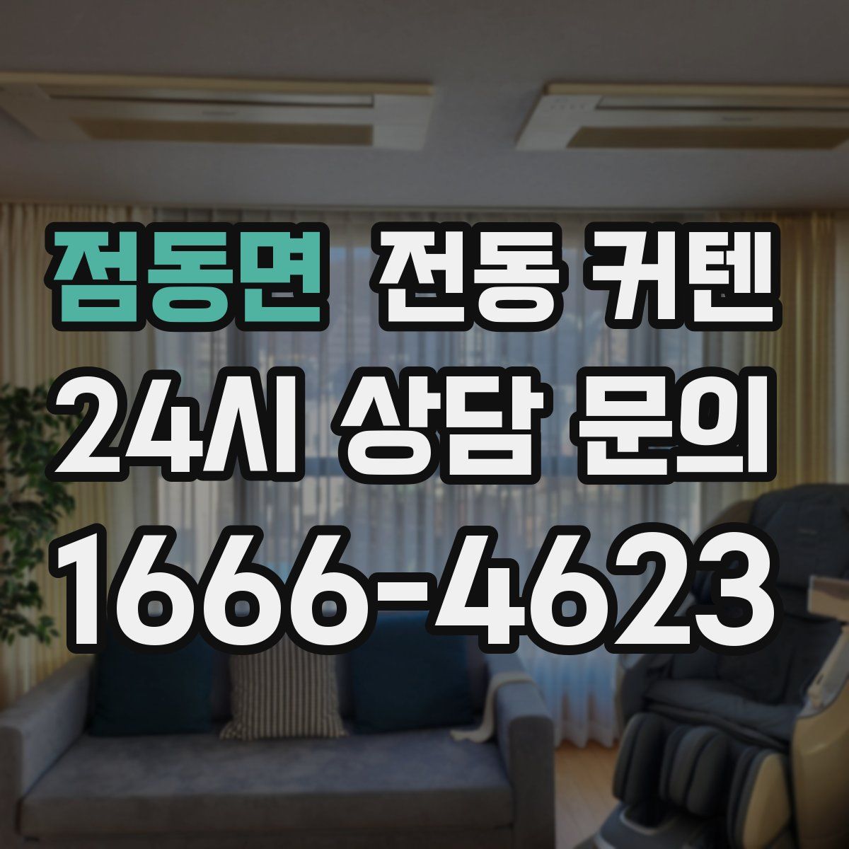점동면 전동 커텐