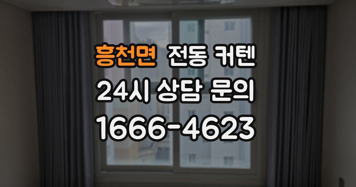 흥천면 전동 커텐