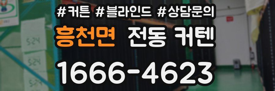 흥천면 전동 커텐