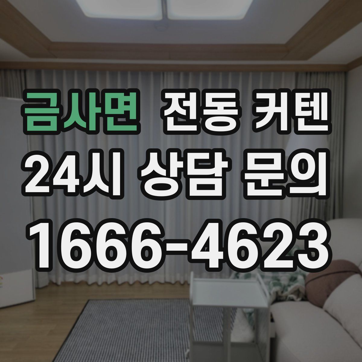 금사면 전동 커텐