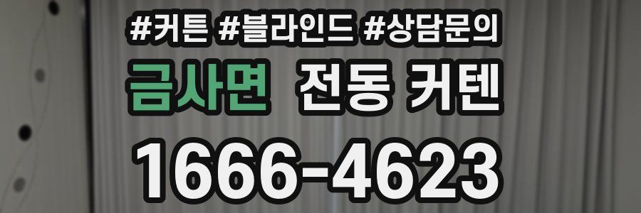금사면 전동 커텐