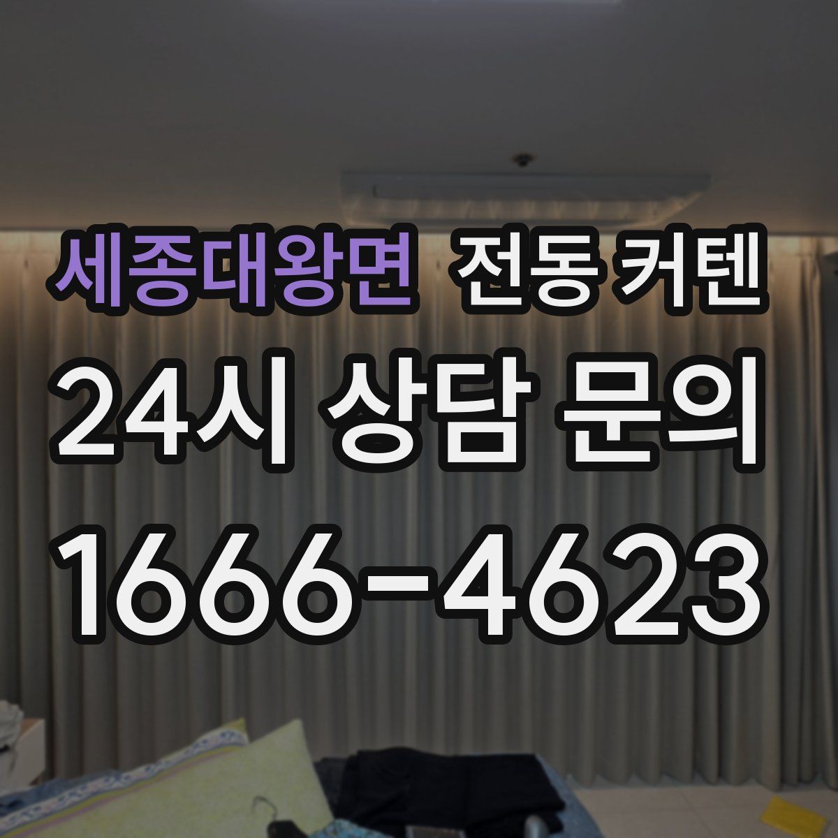 세종대왕면 전동 커텐