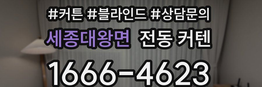 세종대왕면 전동 커텐