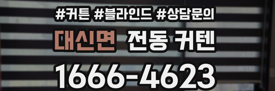 대신면 전동 커텐