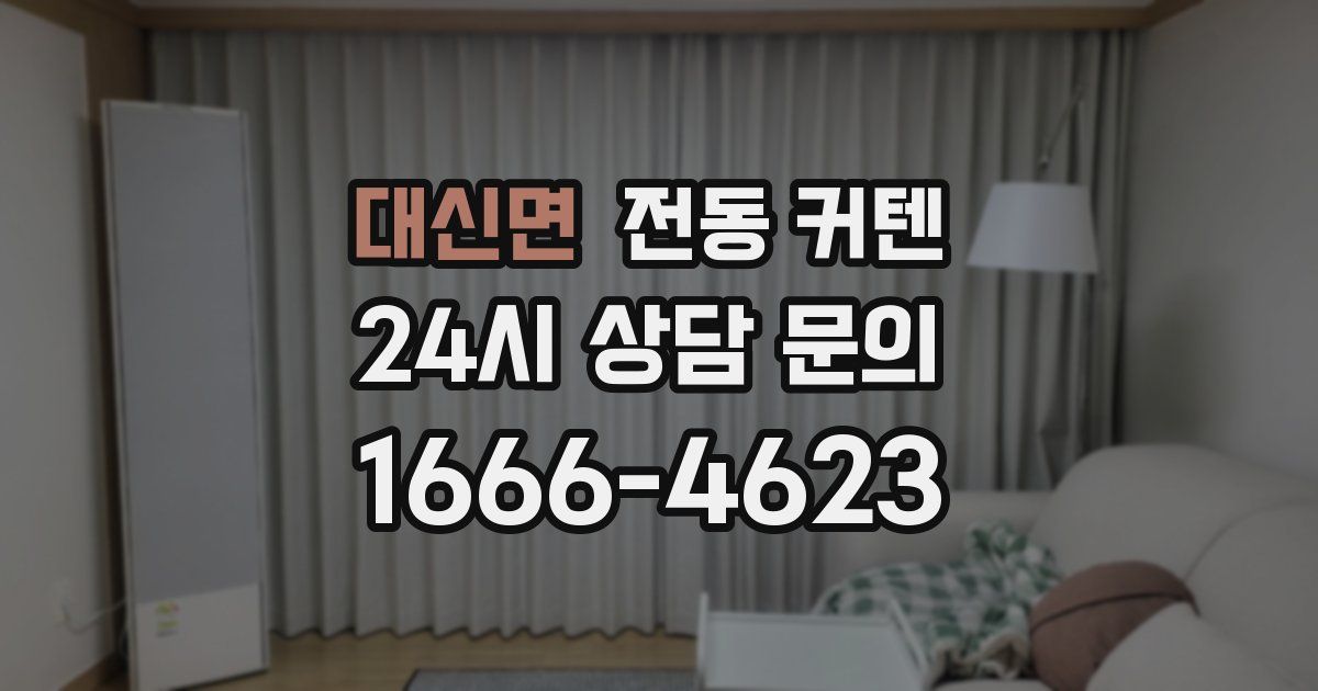 대신면 전동 커텐