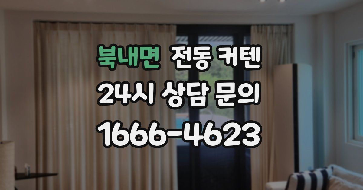 북내면 전동 커텐