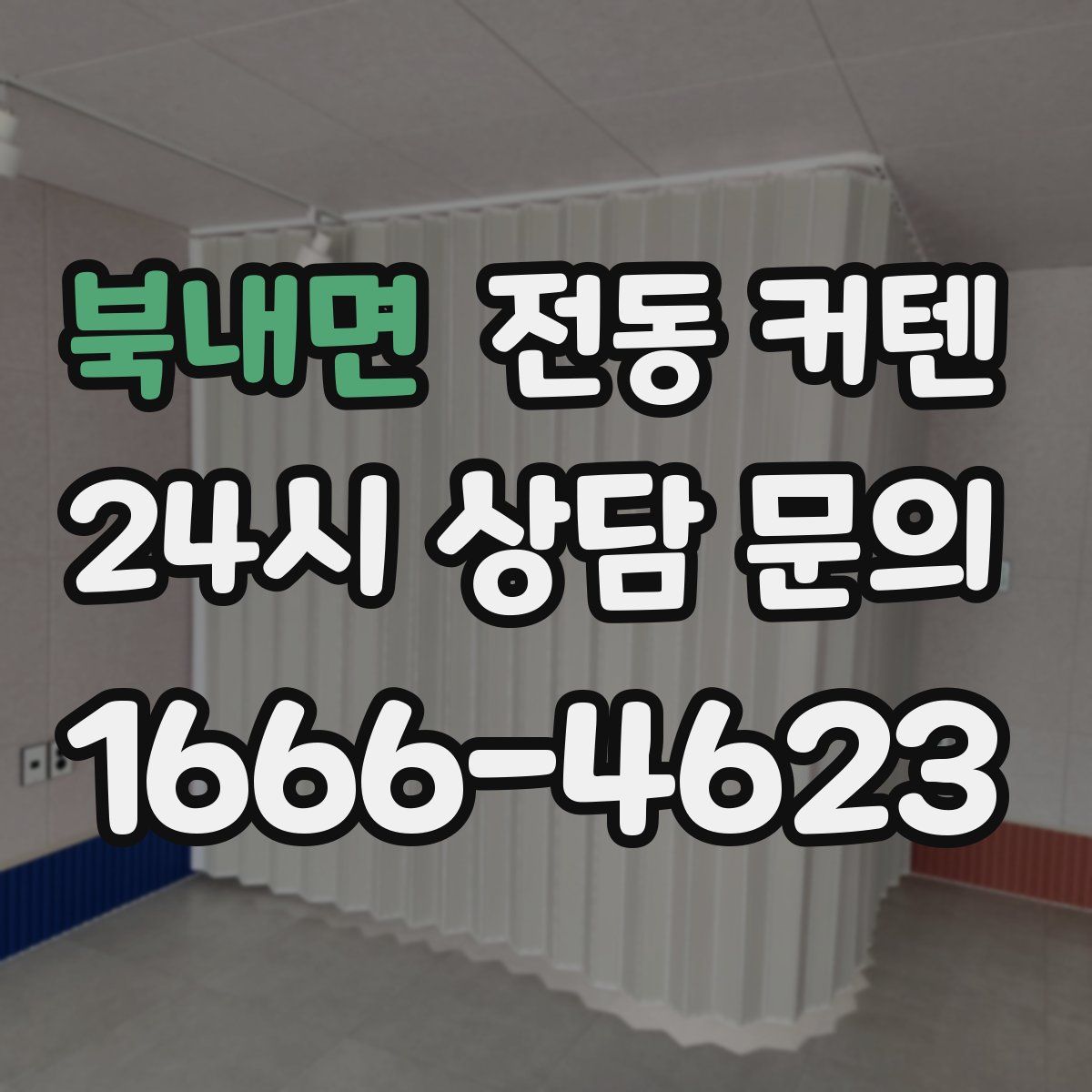 북내면 전동 커텐