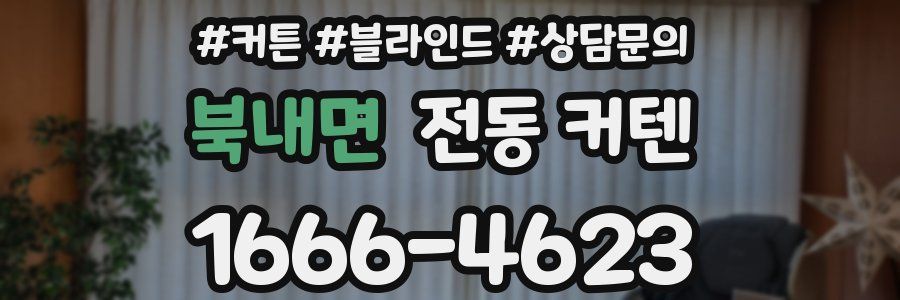 북내면 전동 커텐