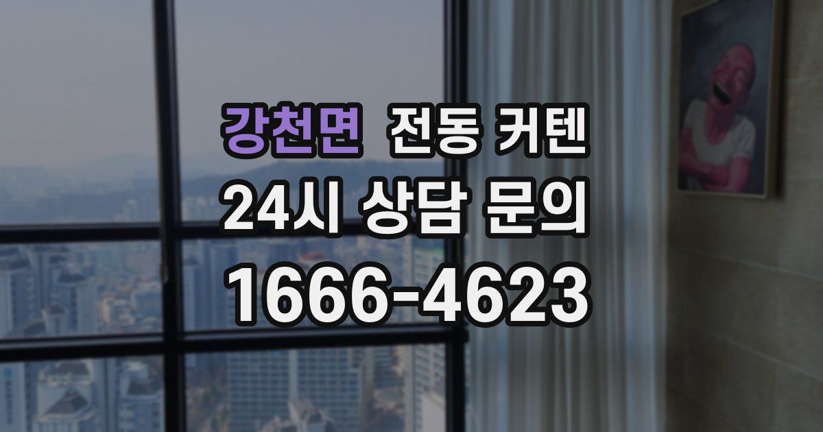 강천면 전동 커텐