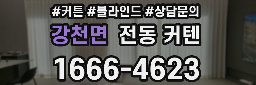 강천면 전동 커텐