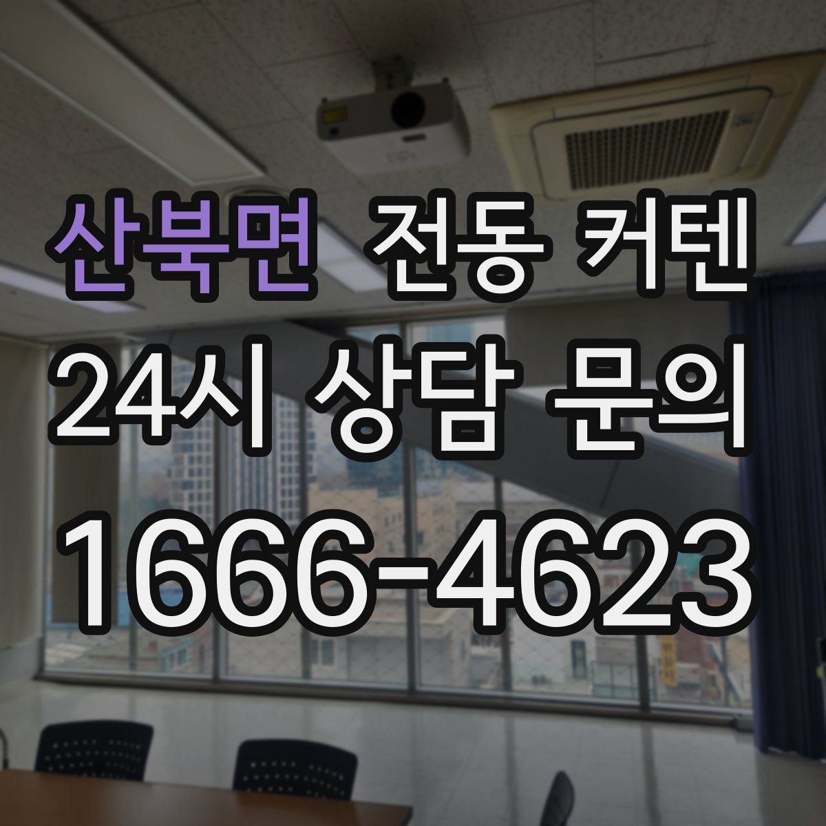 산북면 전동 커텐