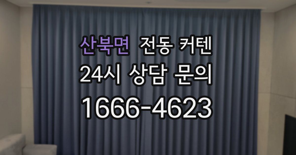 산북면 전동 커텐