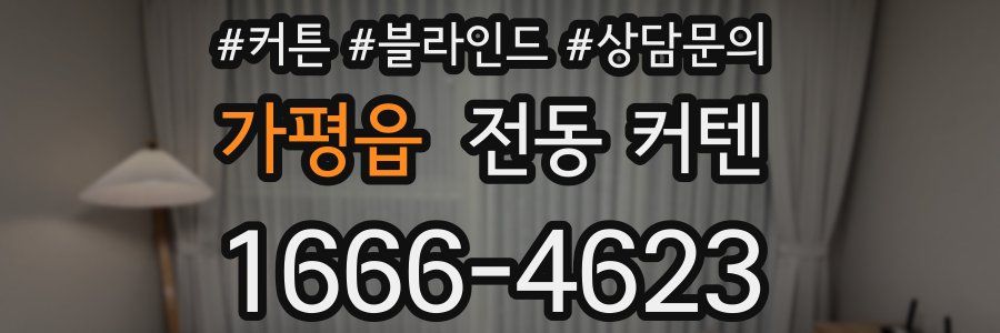 가평읍 전동 커텐