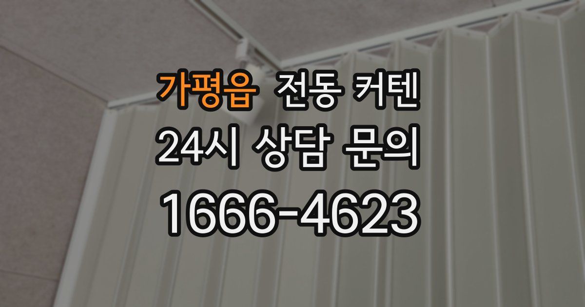 가평읍 전동 커텐