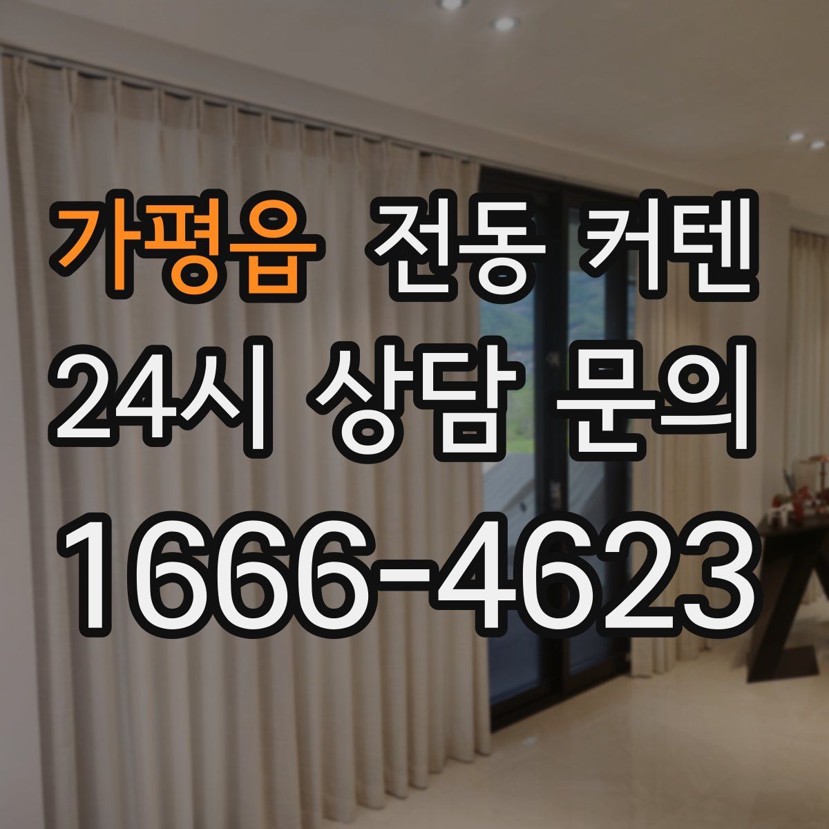가평읍 전동 커텐