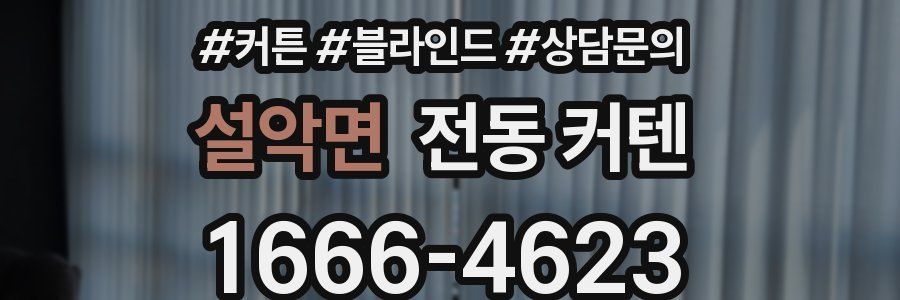 설악면 전동 커텐