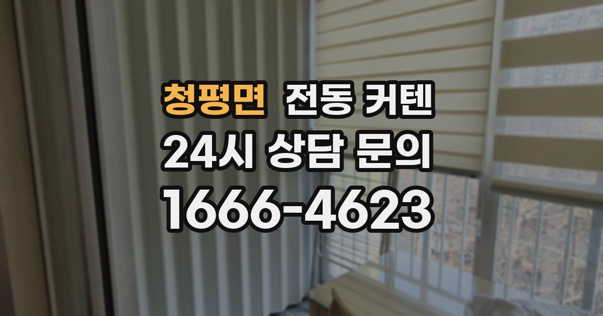 청평면 전동 커텐