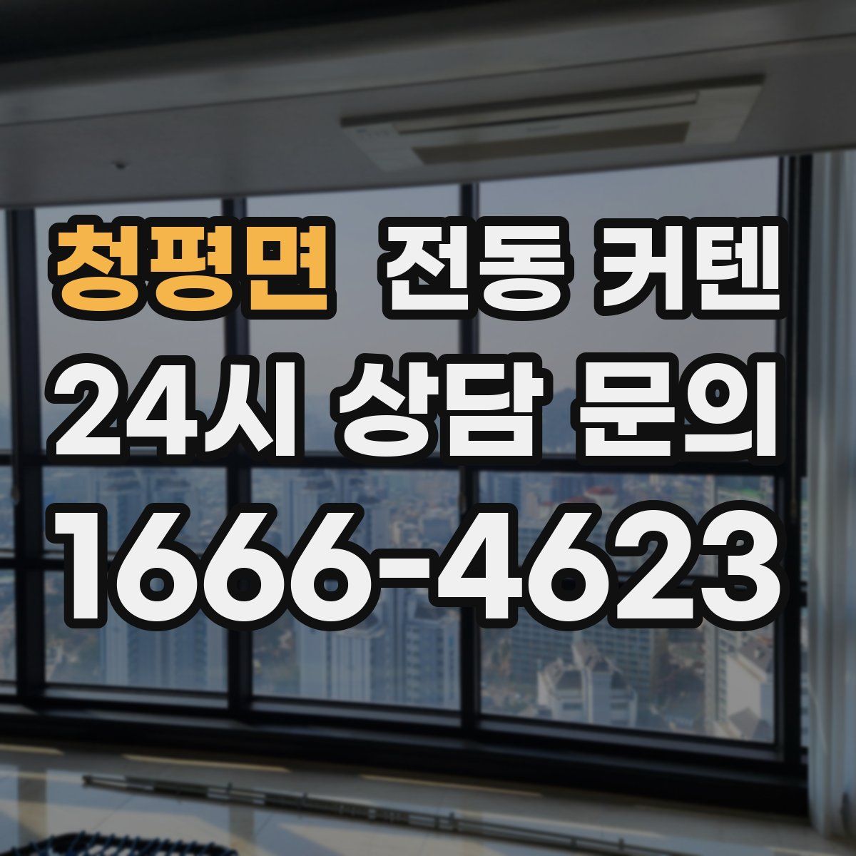 청평면 전동 커텐