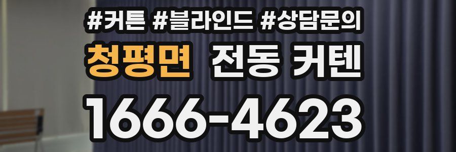청평면 전동 커텐