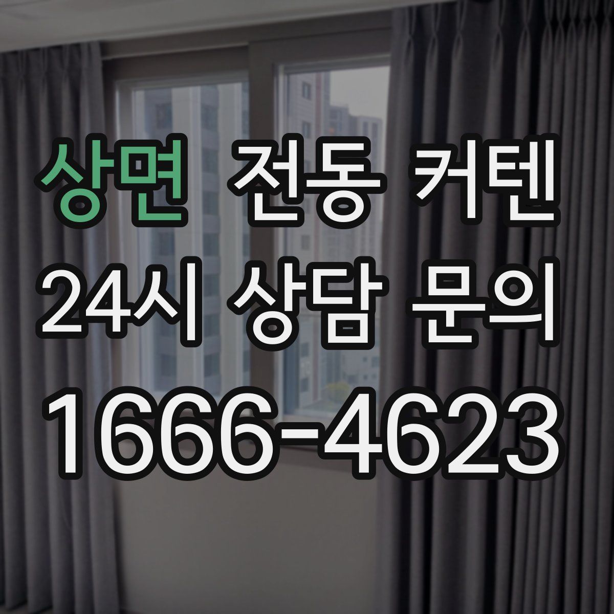 상면 전동 커텐