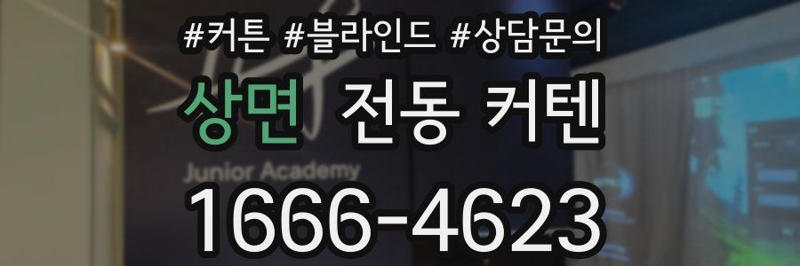 상면 전동 커텐