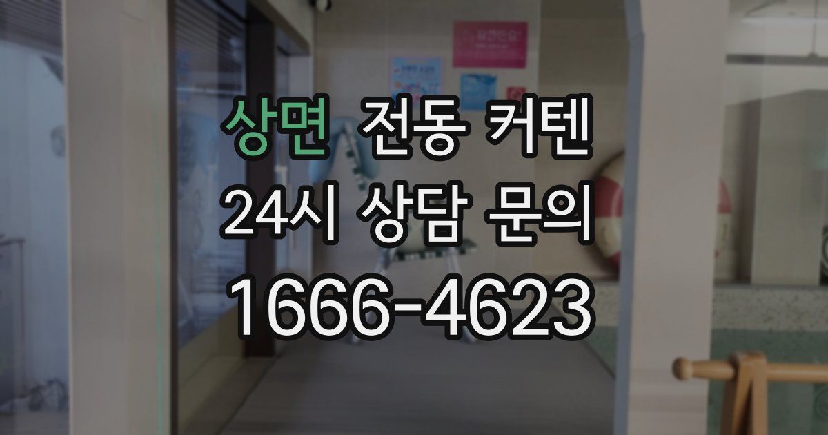 상면 전동 커텐