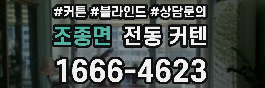 조종면 전동 커텐