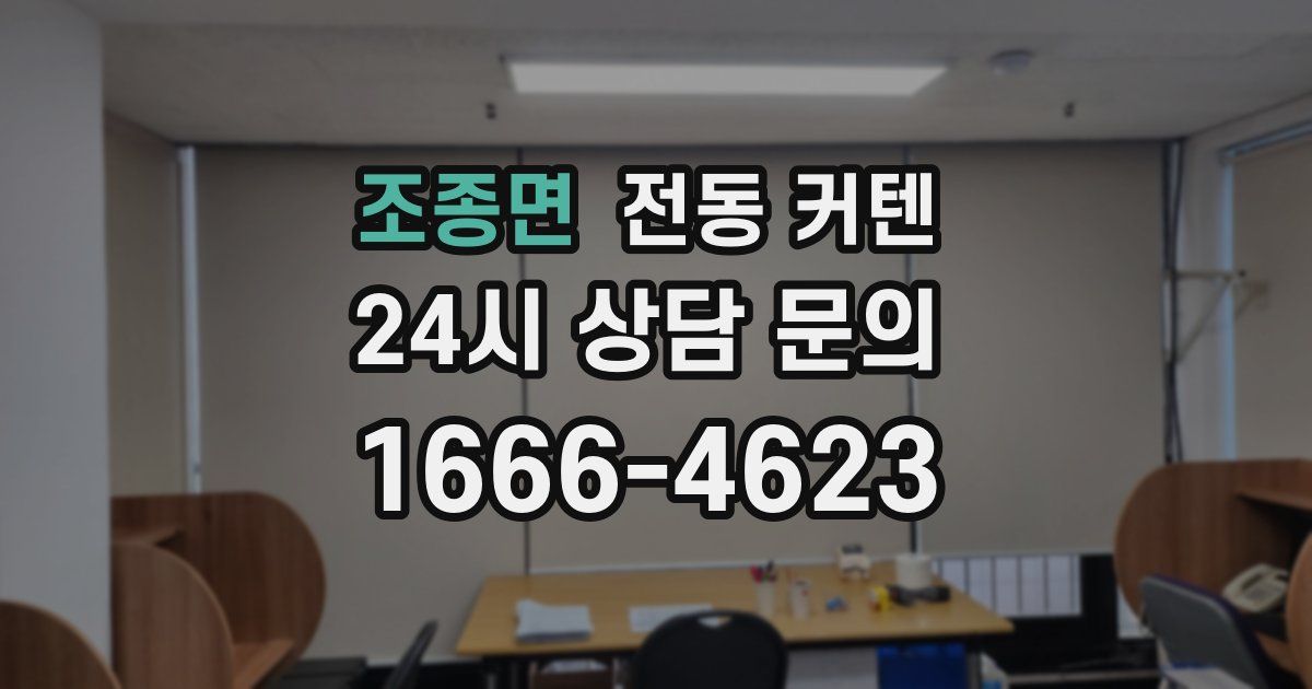 조종면 전동 커텐