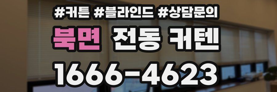 북면 전동 커텐
