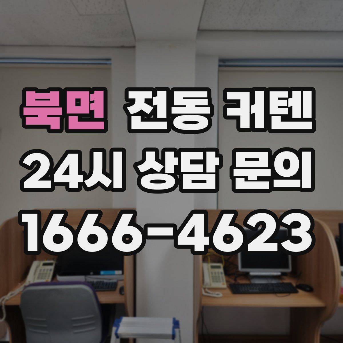 북면 전동 커텐
